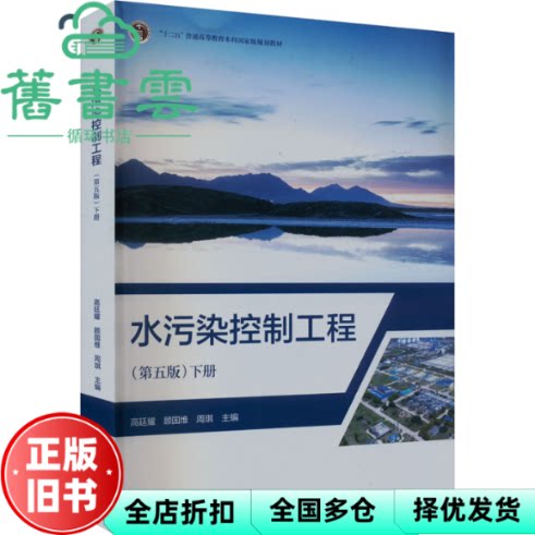 【正版旧书】水污染控制工程下册 第五版第5版 高廷耀 顾国维 周琪 高等教育出版社2023年版9787040607581