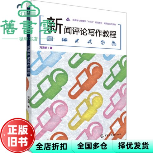 【正版旧书】新闻评论写作教程 刘海明 中国传媒大学出版社 9787565733772
