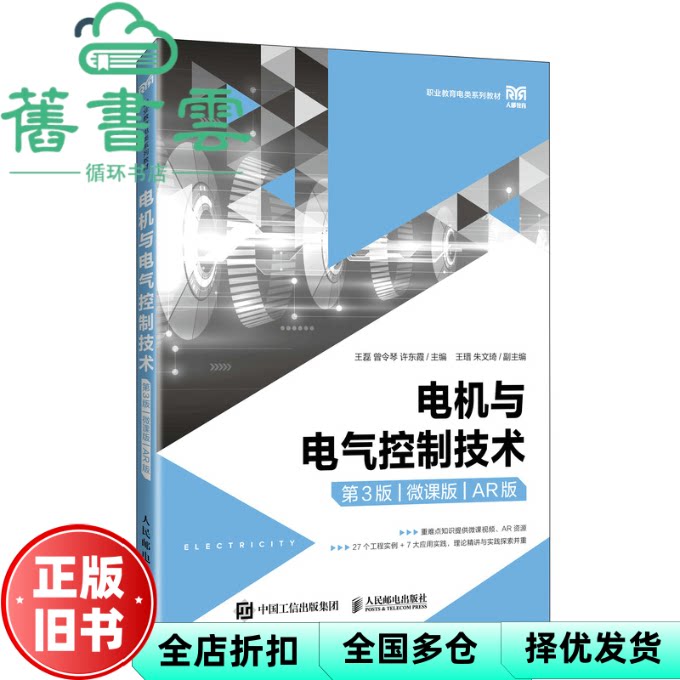 【正版旧书】电机与电气控制技术 第3版第三版微课版AR版 王磊 曾令琴 人民邮电出版社 9787115664952