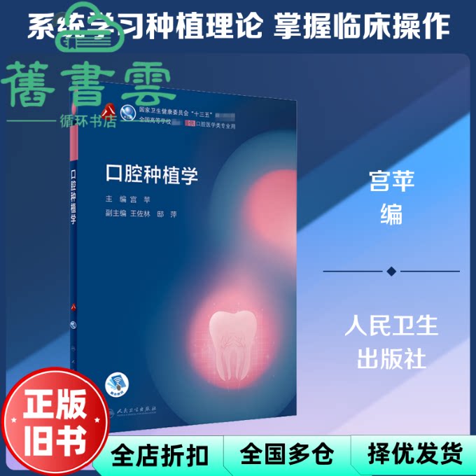 【正版旧书】口腔种植学 宫苹 王佐林 邸萍 人民卫生出版社2020年版9787117293686