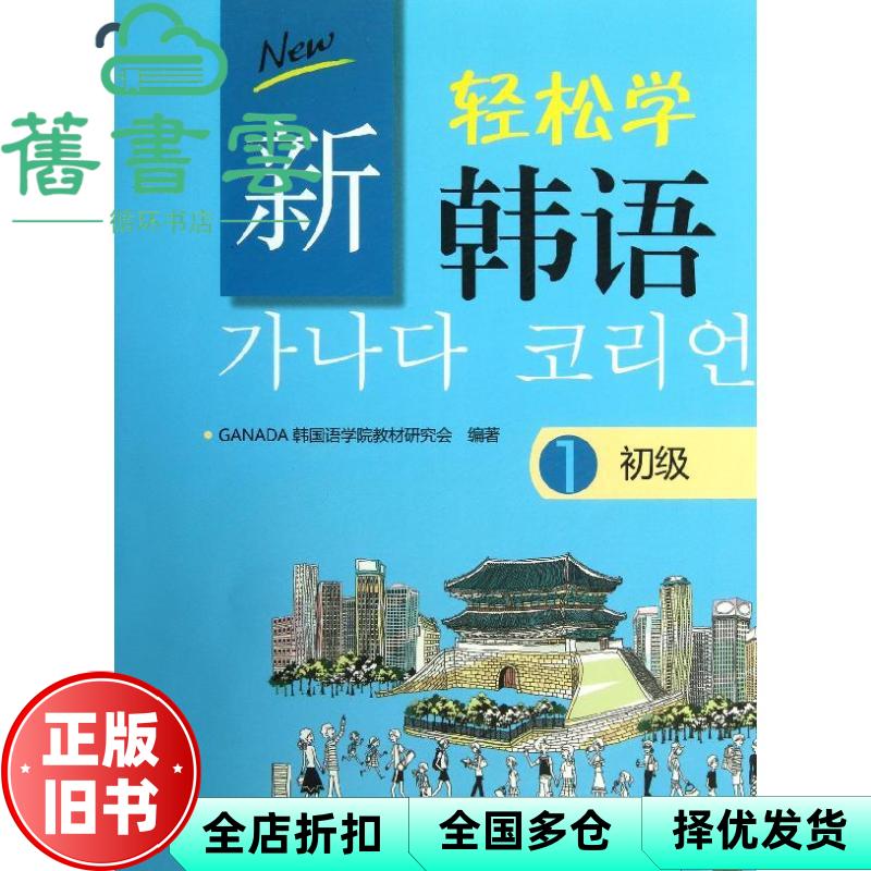 【正版旧书】新轻松学韩语 初级1 GANADA韩国语学院教材研究会 北京大学出版社 9787301223093