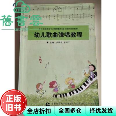 【正版旧书】幼儿歌曲弹唱教程 卢明存 李河江 首都师范大学出版社2019年版 9787565649592