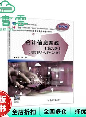【正版旧书】会计信息系统 第六版第6版 用友ERP-U8V10.1版 汪刚 高等教育出版社9787040530766