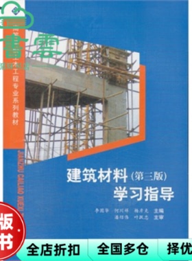 【正版旧书】建筑材料 第三版 指导 李固华 何川祥 西南交通9787564326975