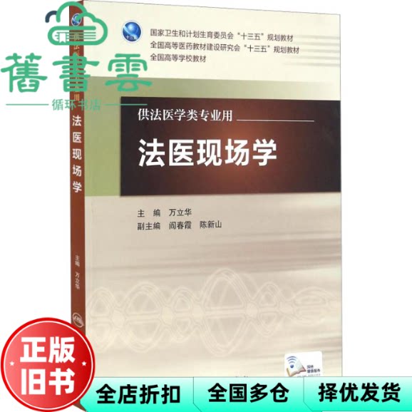 【正版旧书】法医现场学 万立华 人民卫生出版社9787117227506