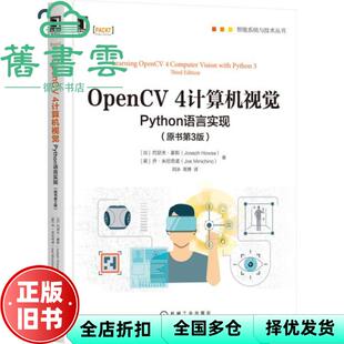 【正版旧书】OpenCV4计算机视觉Python语言实现原书第3版三版 加约瑟夫·豪斯 机械工业出版社 9787111689485