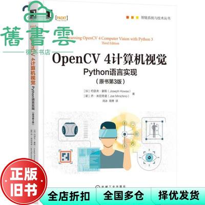 【正版旧书】OpenCV4计算机视觉Python语言实现原书第3版三版 加约瑟夫·豪斯 机械工业出版社 9787111689485