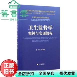 【正版旧书】卫生监督学案例与实训教程 陈仕学 浙江大学出版社 9787308161985