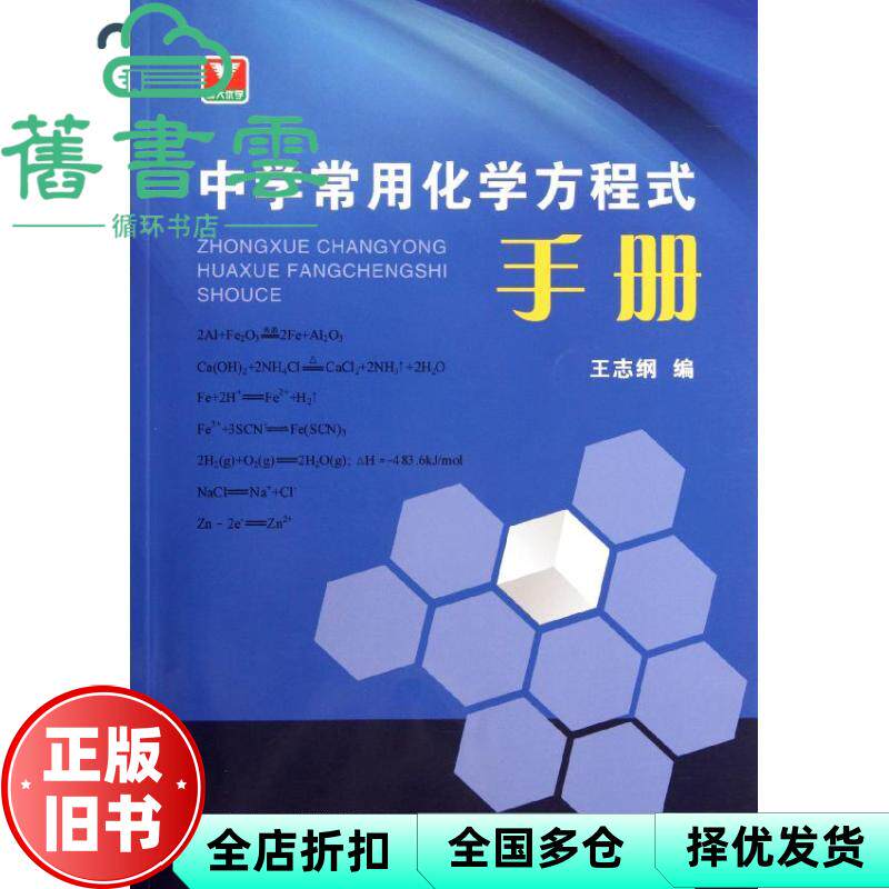 中学常用化学方程式手册 王志纲 浙江大学出版社 9787308094887