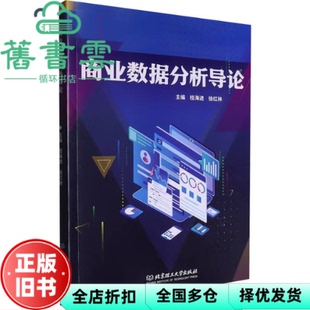 【正版旧书】商业数据分析导论 桂海进 徐红林 北京理工大学出版社 9787576345230