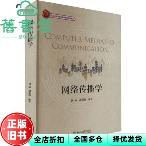 【正版旧书】网络传播学 田丽 谢新洲 北京大学出版社 9787301323625
