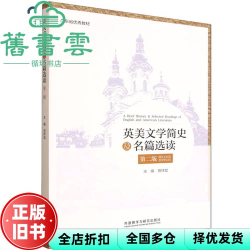 英美文学简史及名篇选读 第二版2版 稀缺书籍现货 田祥斌 外语教学与研究出版社 9787521366358
