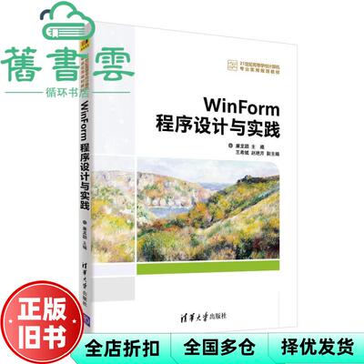 【正版旧书】WinForm程序设计与实践 廉龙颖 王希斌 赵艳芹 清华大学出版社 9787302521907