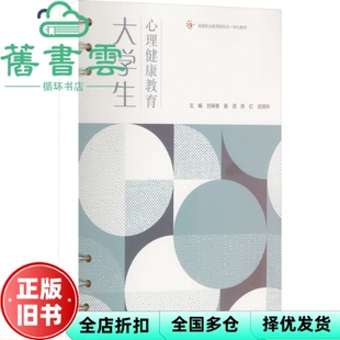 【正版旧书】大学生心理健康教育 刘保香晏源陈红武绛玲 高等教育出版社 9787040606430