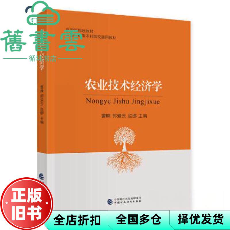【正版旧书】农业技术经济学 编者 曹暕//郭爱云//赵娜 责编 刘孺泾 中国财政经济出版社 9787522324692