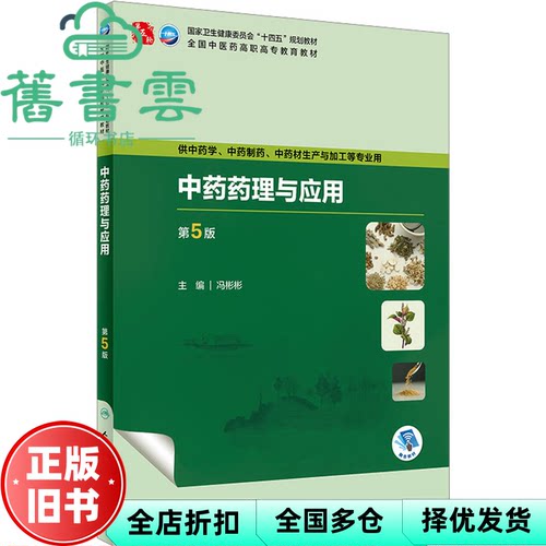 【正版旧书】中药药理与应用第5版第五版 冯彬彬 人民卫生出版社 9787117349833