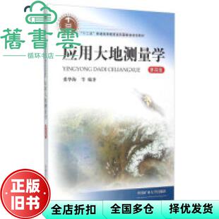 【正版旧书】应用大地测量学 第四版第4版 张华海 中国矿业大学出版社 9787564620073
