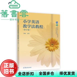 【正版旧书】小学英语教学法教程第3版第三版 王蔷主编 高等教育出版社 9787040557626