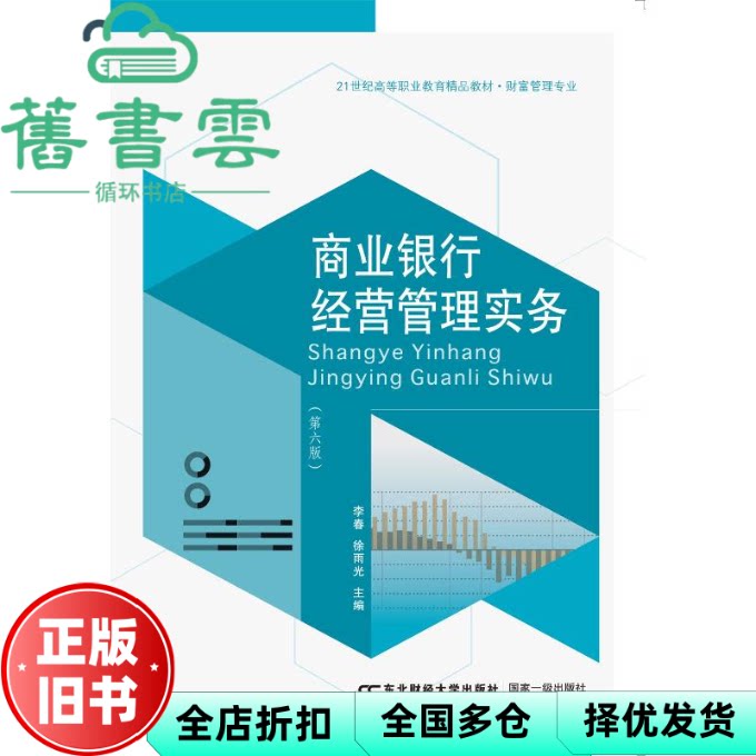 【正版旧书】商业银行经营管理实务 第六版6版 李春 雨 东北财经大学出版社 9787565452680