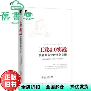 【正版旧书】工业4 0实战 装备制造业数字化之道 西门子工业软件公司 西门子中央研究院 机械工业出版社 9787111515357
