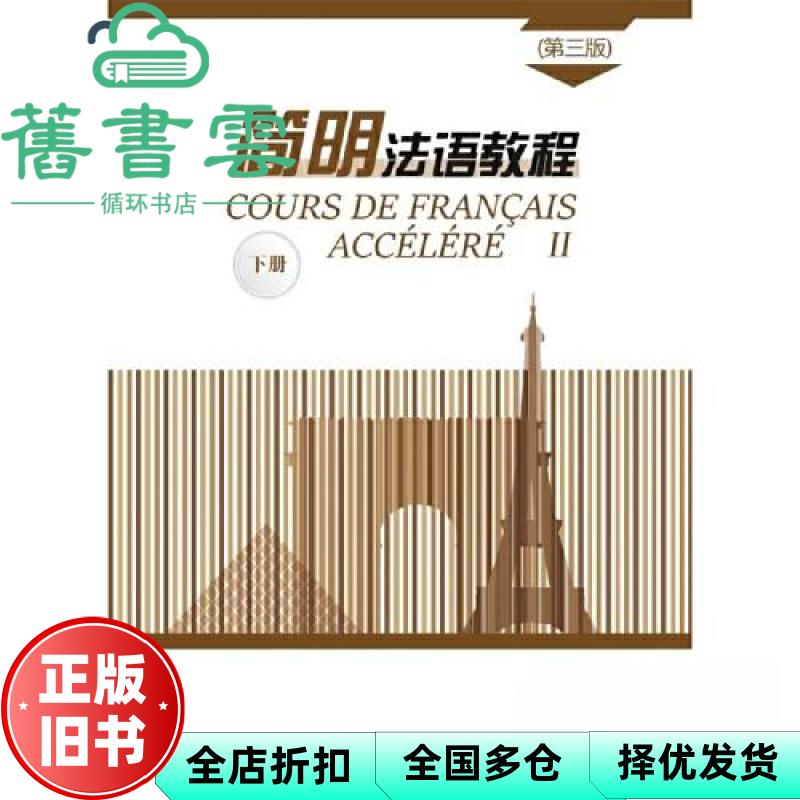 【正版旧书】简明法语教程下册 第三版第3版 孙辉 商务印书馆 9787100171441