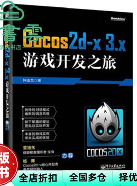 【正版旧书】Cocos2dx 3x游戏开发之旅 钟迪龙 电子工业出版社 9787121242762