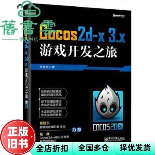 【正版旧书】Cocos2dx 3x游戏开发之旅 钟迪龙 电子工业出版社 9787121242762