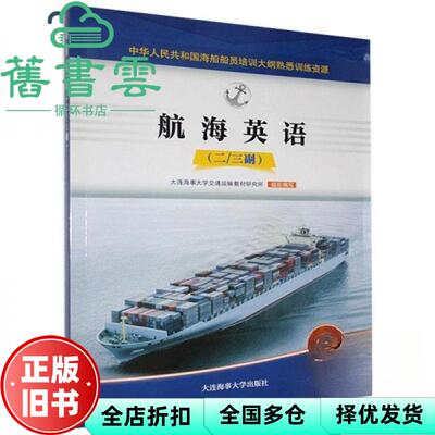 【正版旧书】航海英语-二 三副 交通运输教材研究所 大连海事大学出版社 9787563240753