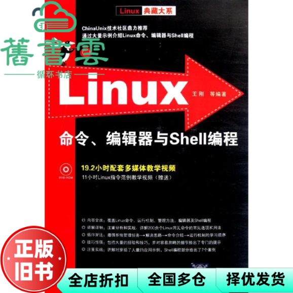 【正版旧书】Linux命令、编辑器与Shell编程Linux典藏大系 王刚 清华大学出版社 9787302276159
