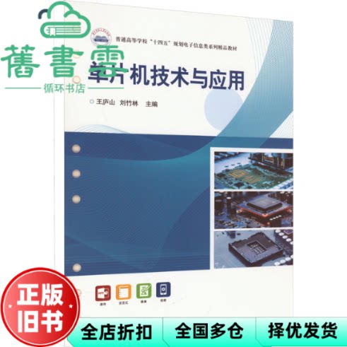 单片机技术与应用 王庐山 刘竹林 华中科技大学出版社 9787577201498