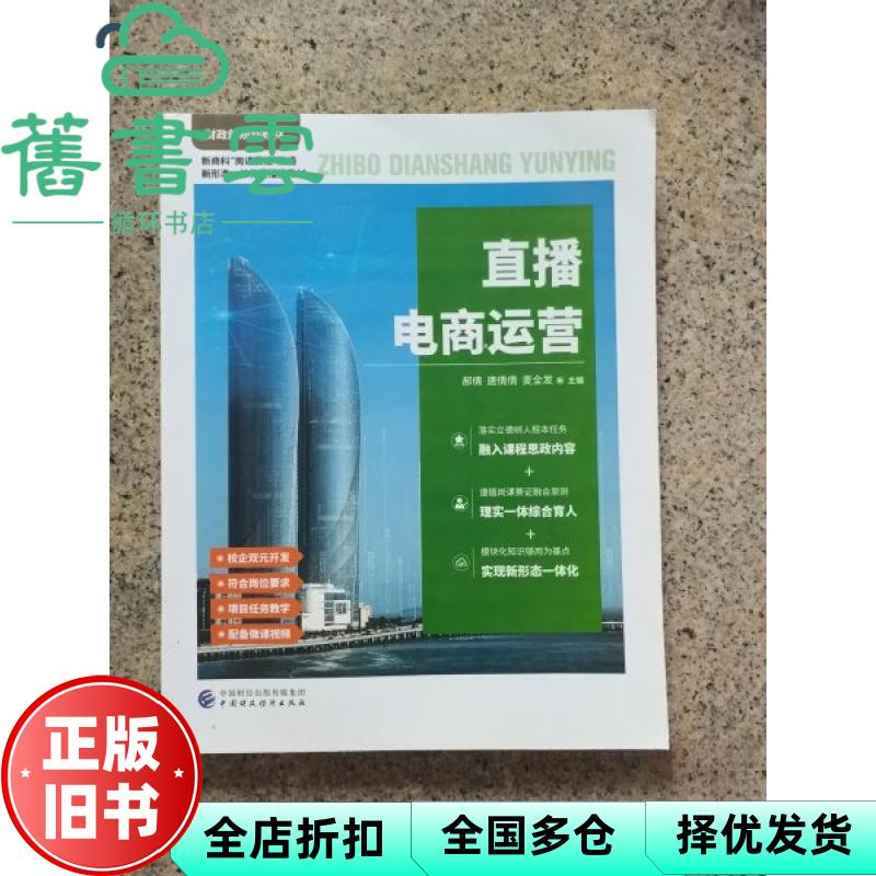 【正版旧书】直播电商运营 郝倩 唐倩倩 麦全发 中国财政经济出版社 9787522325484图片