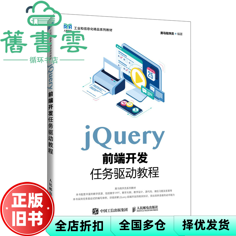 【正版旧书】jQuery前端开发任务驱动教程 黑马程序员 人民邮电出版社 9787115647641