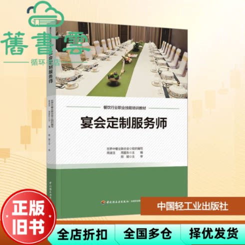 宴会定制服务师 世界中餐业联合会 中国轻工业出版社 9787518454945