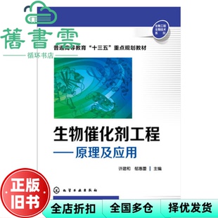 【正版旧书】生物催化剂工程:原理及应用 许建和郁惠蕾 化学工业出版社 9787122258601