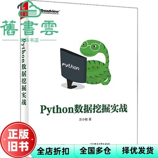 【正版旧书】Python数据挖掘实战 方小敏 电子工业出版社 9787121404610