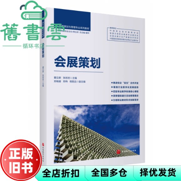 会展策划 康年 瞿立新 张岩岩 旅游教育 9787563747979