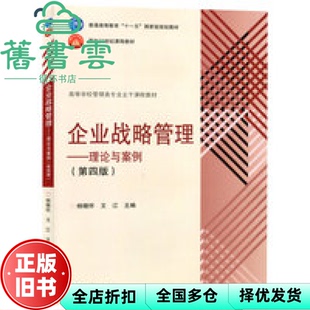 【正版旧书】企业战略管理--理论与案例 第四版第4版 杨锡怀 王江 高等教育出版社考研2016年版9787040439199