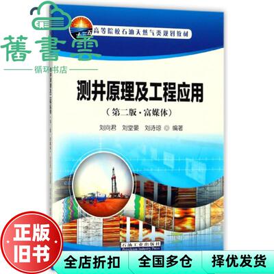 【正版旧书】测井原理及工程应用 刘向君 刘堂晏 刘诗琼 石油工业出版社 9787518307906
