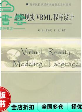 【正版旧书】虚拟现实VRML程序设计 刘怡 张洪定崔欣著 南开大学出版社 9787310026517
