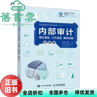 【正版旧书】内部审计 微课版  袁小勇王茂林 人民邮电出版社 9787115611925