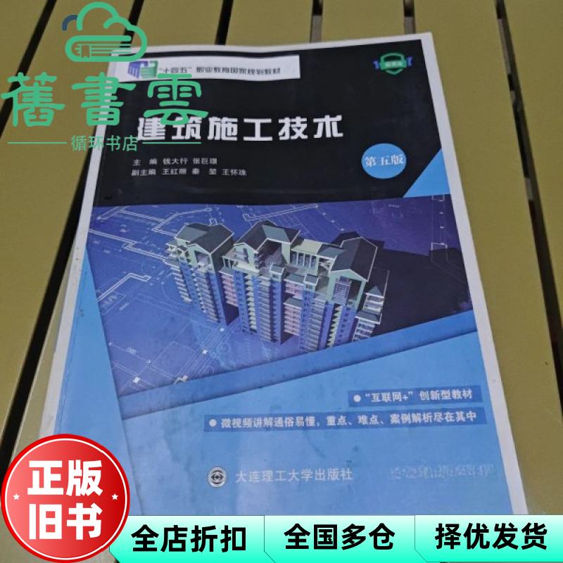 【正版旧书】建筑施工技术微课版第五版 钱大行 张巨璟 大连理工大学出版社 9787568553605