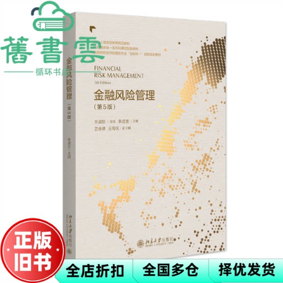 【正版旧书】金融风险管理 第5版五版 朱淑珍 李成龙 北京大学出版社 9787301352519