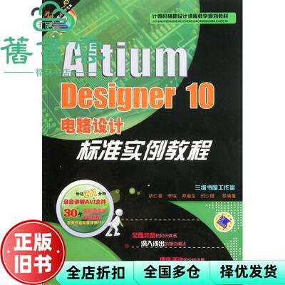 【正版旧书】AltiumDesigner10电路设计标准实例教程 胡仁喜 机械工业出版9787111372936