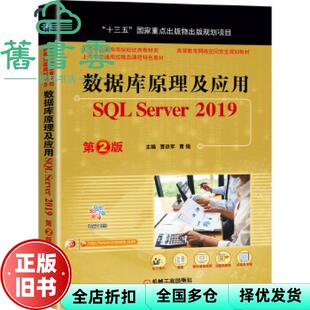 【正版旧书】数据库原理及应用 SL Server 2019 第二版第2版 贾铁军曹锐 机械工业出版社2020年版 9787111661474
