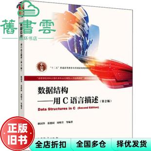 【正版旧书】数据结构用C语言描述 第2版第二版 耿国华 张德同 周明全 高等教育出版社2015年版 9787040433050