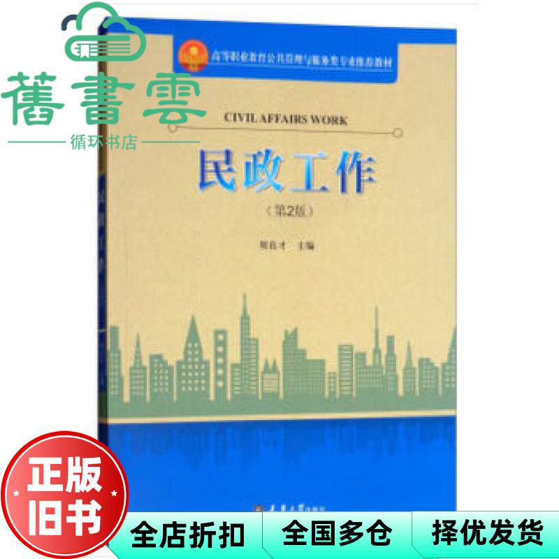 【正版旧书】民政工作第2版第二版 周良才 天津大学出版社 9787561862629 - 实物图