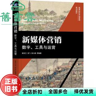 【正版旧书】新媒体营销：数字、工具与运营 陈钦兰 周飞 陈小燕 机械工业出版社 9787111727859
