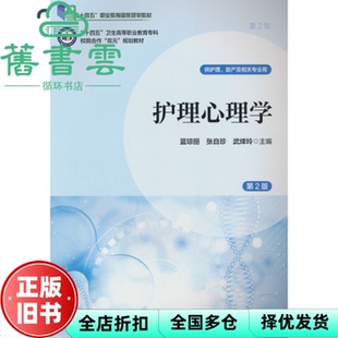 【正版旧书】护理心理学 蓝琼丽 编者 张自珍 武绛玲 北京大学医学 9787565931383