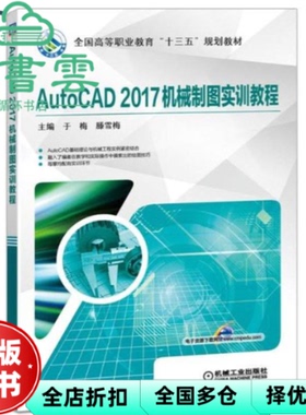 【正版旧书】AutoCAD2017机械制图实训教程 于梅著 机械工业出版社 9787111589211
