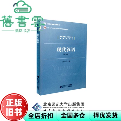 【正版旧书】现代汉语 第四版第4版 周一民 北京师范大学出版社 9787303174836